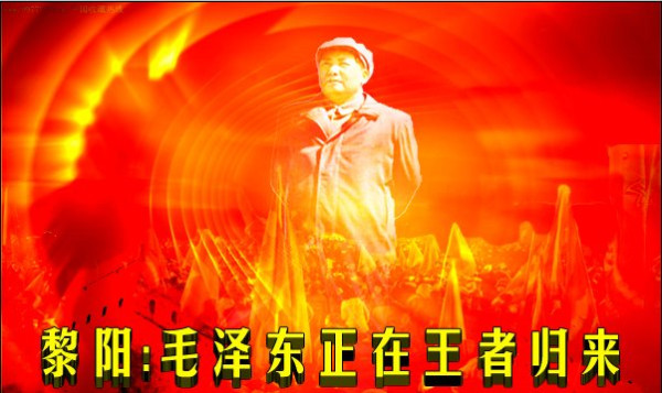 黎阳：毛泽东正在王者归来
