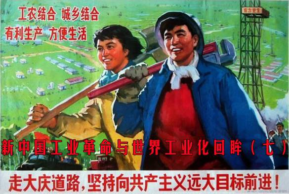 新中国工业革命与世界工业化回眸（七）