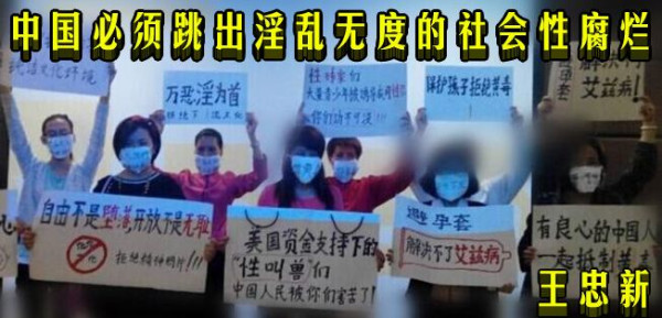 王忠新：中国必须跳出淫乱无度的社会性腐烂