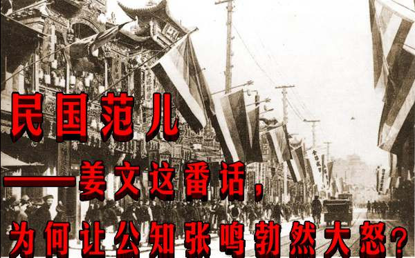 超级工程一览：民国范儿——姜文这番话，为何让公知张鸣勃然大怒？