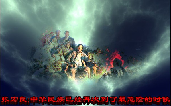 张宏良：中华民族已经再次到了最危险的时候