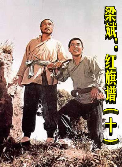 梁斌：红旗谱（十）