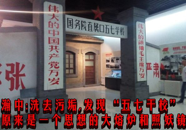 瀚中：洗去污垢，发现“五七干校”原来是一个思想的大熔炉和照妖镜