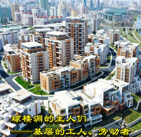 朝鲜：琼楼洞的主人们——基层的工人、劳动者 ​​​