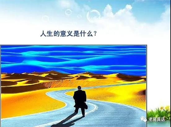 人生的意义究竟是什么？