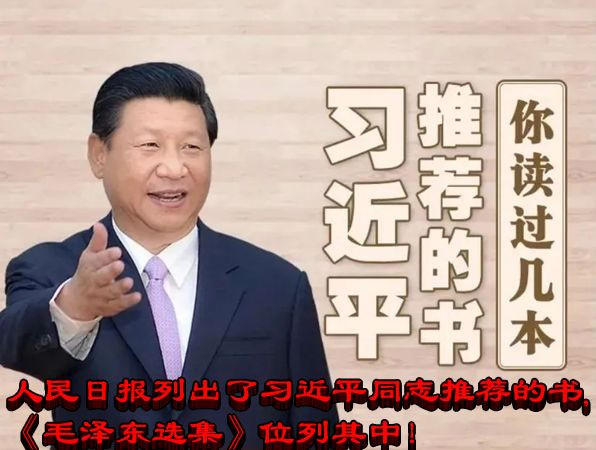 人民日报列出了习近平同志推荐的书,《毛泽东选集》位列其中！