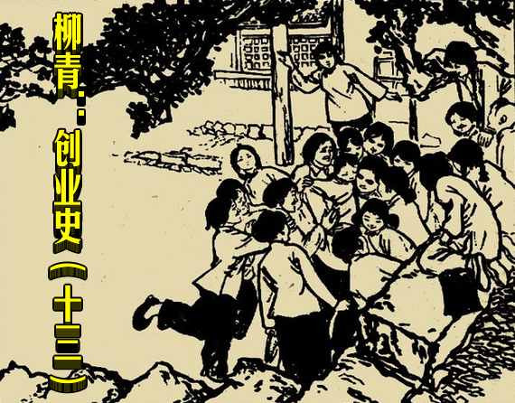 柳青：创业史（十三）
