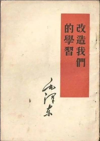 郝贵生:谈谈毛主席的《改造我们的学习》