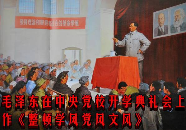 毛泽东在中央党校开学典礼会上作《整顿学风党风文风》