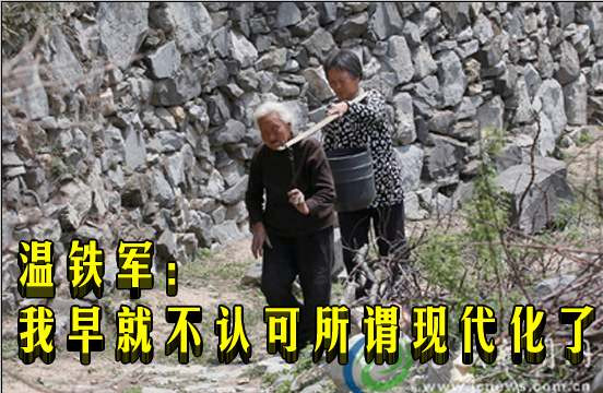 温铁军：我早就不认可所谓现代化了