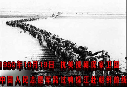 1950年10月19日,中国人民志愿军跨过鸭绿江赴朝鲜前线
