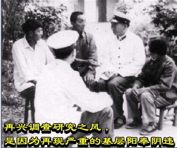 再兴调查研究之风，是因为再现严重的基层阳奉阴违