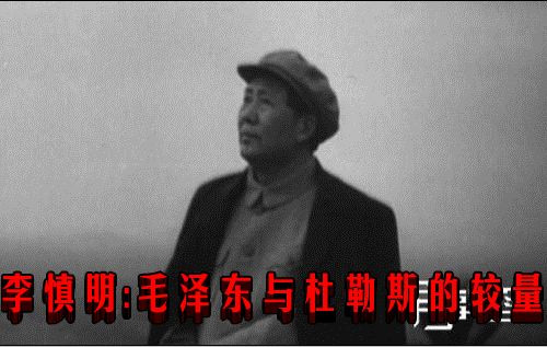 李慎明 :毛泽东与杜勒斯的较量