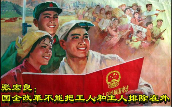 张宏良:国企改革不能把工人阶级和人民群众排除在外