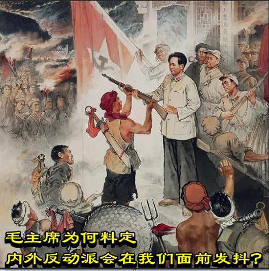 毛主席为何料定内外反动派会在我们面前发抖？