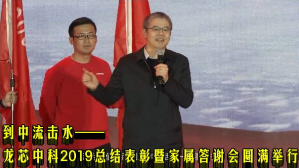 到中流击水——龙芯中科2019总结表彰暨家属答谢会圆满举行
