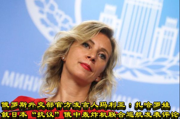 俄罗斯外交部官方发言人玛利亚·扎哈罗娃就日本“抗议”俄中轰炸机联合巡航发表评论