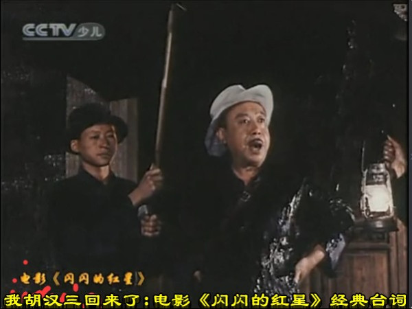 我胡汉三回来了：电影《闪闪的红星》经典台词