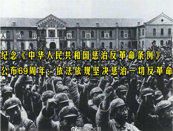 纪念《中华人民共和国惩治反革命条例》公布69周年：依法依规坚决惩治一切反革命
