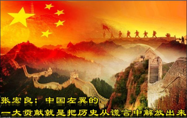 张宏良：中国左翼的一大贡献就是把历史从谎言中解放出来