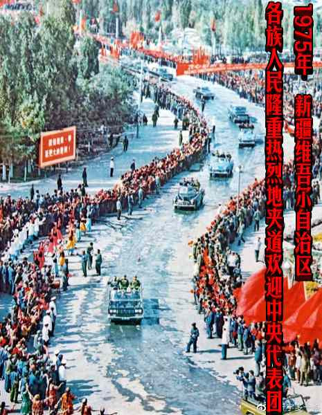 1975年   新疆维吾尔自治区各族人民隆重热烈地夹道欢迎中央代表团