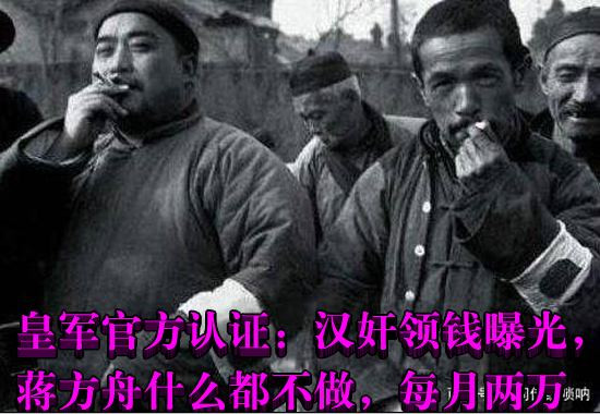 皇军官方认证：汉奸领钱曝光，蒋方舟什么都不做，每月两万