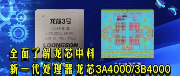 全面了解龙芯中科新一代处理器龙芯3A4000/3B4000