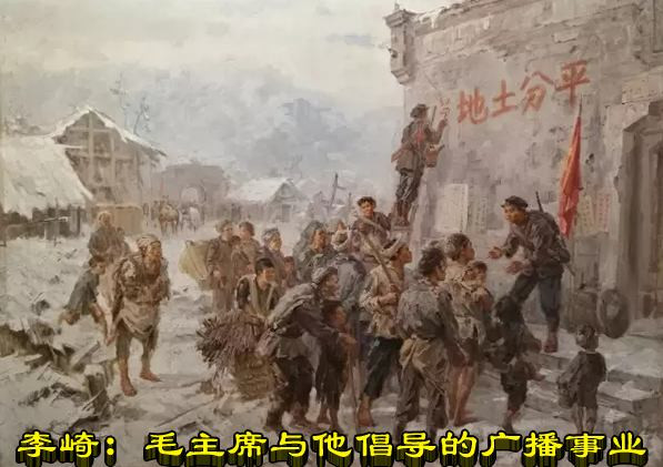 李崎：毛主席与他倡导的广播事业