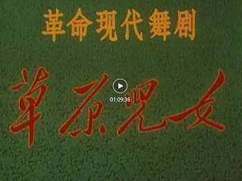 革命现代舞剧《草原儿女》