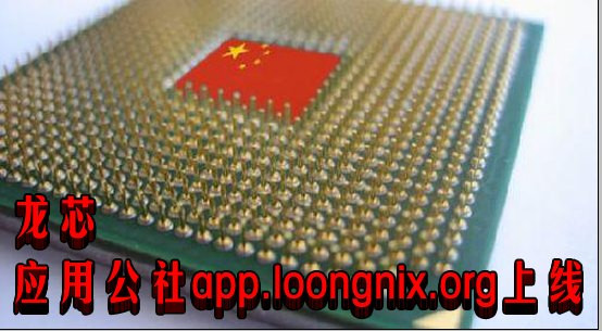 龙芯应用公社app.loongnix.org上线