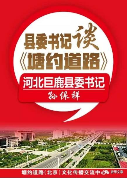 河北省巨鹿县在全县开展学塘约，思巨鹿，抓党建，促巨鹿全面发展活动