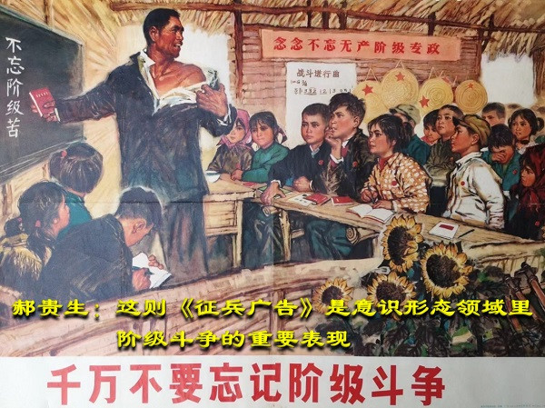 郝贵生：这则《征兵广告》是意识形态领域里阶级斗争的重要表现