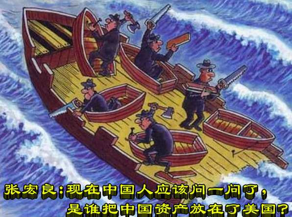 张宏良：现在中国人应该问一问了，是谁把中国资产放在了美国？