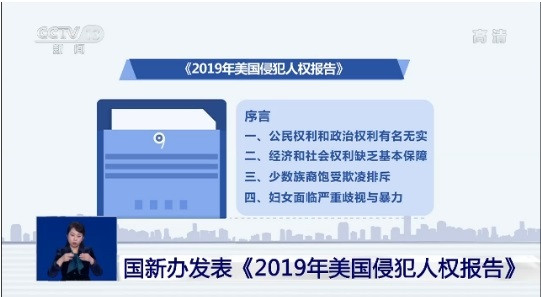 国新办发布《2019年美国侵犯人权报告》 批驳美国人权状况