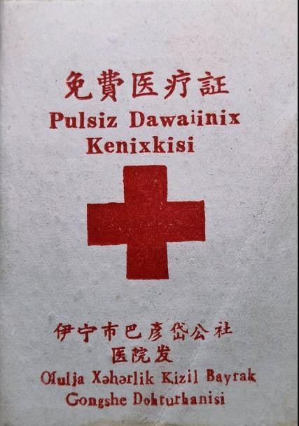 1970年代 新疆伊犁州伊宁市巴彦岱公社医院印发的免费医疗证