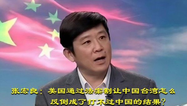张宏良：美国通过法案割让中国台湾怎么反倒成了打不过中国的结果?