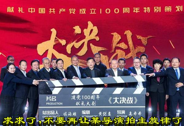 求求了，不要再让某导演拍主旋律了