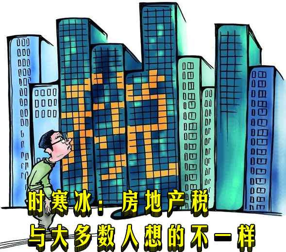时寒冰：房地产税与大多数人想的不一样