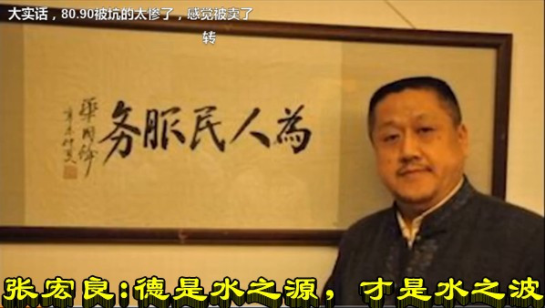 张宏良：德是水之源，才是水之波