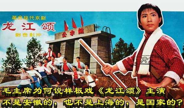 毛主席为何说样板戏《龙江颂》主演不是安徽的，也不是上海的，是国家的？