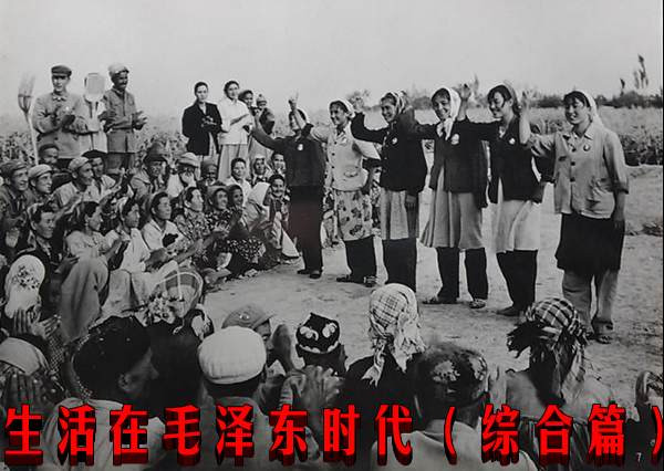 生活在毛泽东时代（综合篇）