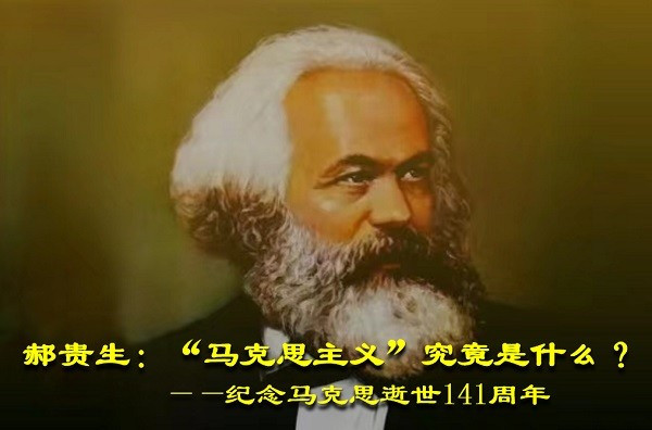郝贵生：“马克思主义”究竟是什么?