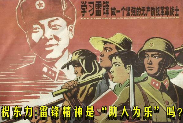 祝东力:雷锋精神是“助人为乐”吗?