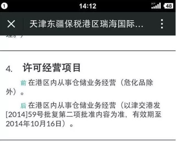 起底天津爆炸私企：涉嫌无危险品经营资质和环评监管漏洞