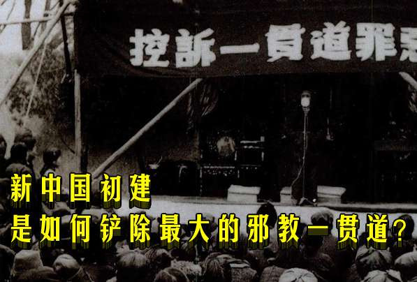新中国初建是如何铲除最大的邪教一贯道?