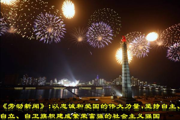 《劳动新闻》:以忠诚和爱国的伟大力量建成繁荣富强的社会主义国家