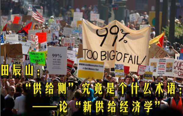 田辰山：“供给侧”理论与实践的来龙去脉