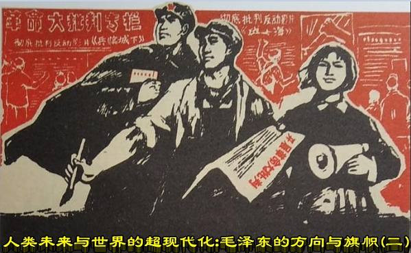 谭伟东：人类未来与世界的超现代化：毛泽东的方向（二））与旗帜(二)