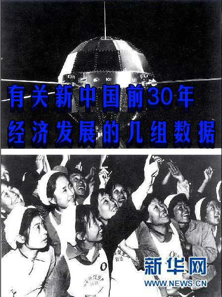 有关新中国前30年经济发展的几组数据