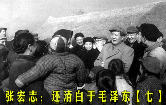 张宏志:还清白于毛泽东【七】